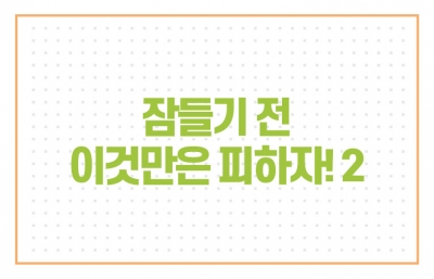 잠들기 전 이것만은 피하자!