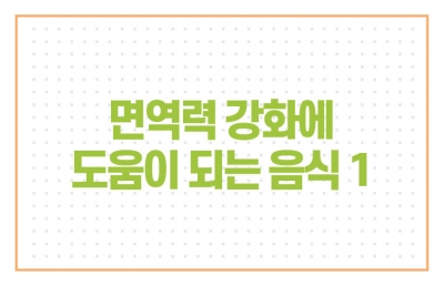 면역력 강화에 도움이 되는 음식