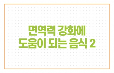 면역력 강화에 도움이 되는 음식