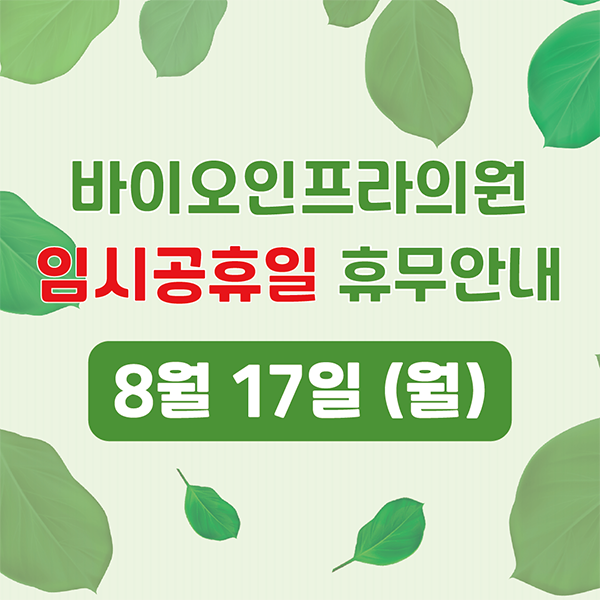(20.08.12~) 임시공휴일 휴무 안내.png